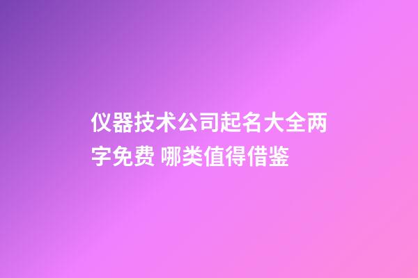 仪器技术公司起名大全两字免费 哪类值得借鉴-第1张-公司起名-玄机派